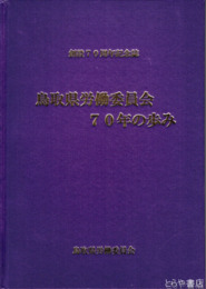 鳥取県労働委員会７０年の歩み　創設７０周年記念誌