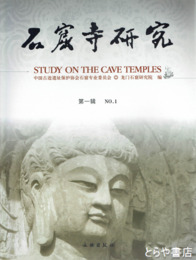 石窟寺研究　１～６輯