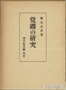 覚鑁の研究　第２版