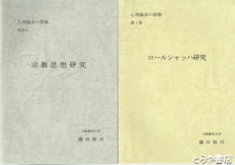 心理臨床の探検　１～７巻＋別巻１　全８巻
