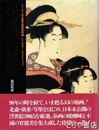 秘宝浮世絵　ジェノヴァ市立東洋美術館所蔵 E・キヨソーネ・コレクション