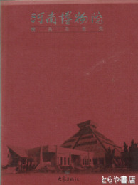 河南博物院　精品与陳列