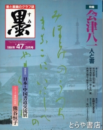 墨　４７号　會津八一　人と書