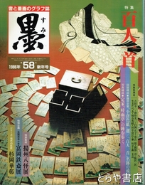 墨　５８号　百人一首