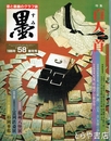 墨　５８号　百人一首