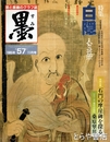 墨　５７号　白隠　人と芸術　