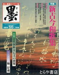 墨　５５号　新古今和歌集