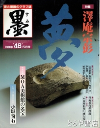 墨　４８号　澤庵宗彭