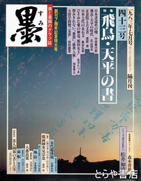 墨　４３号　飛鳥・天平の書