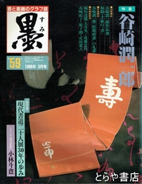 墨　５９号　谷崎潤一郎