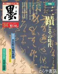 墨　６４号　三蹟とその時代