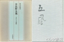 日比野五鳳　その人と芸術