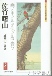 佐竹曙山　画ノ用タルヤ似ラルヲ貴フ