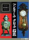 アンティーククロック図鑑