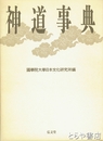神道事典　縮刷版
