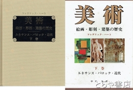 美術　下巻　ルネサンス・バロック・近代