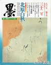 墨　３２号　北原白秋