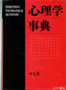 心理学事典