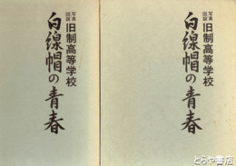 白線帽の青春　写真図説・旧制高等学校