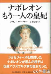 ナポレオンもう一人の皇妃