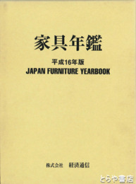 家具年鑑　平成１６年版