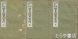 四柱推命学極意秘密皆伝　和装　帙