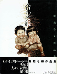 合わせ鏡　署名