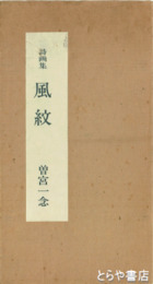 詩画集　風紋