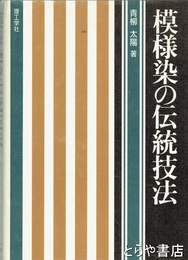 模様染の伝統技法