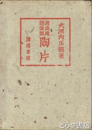 清美庵随筆集陶片