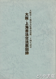 大阪・上海書法交流展図録