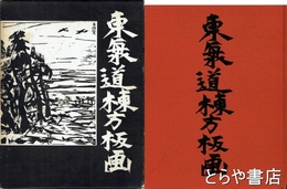 東海道棟方版画