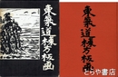 東海道棟方版画