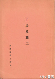 工場及職工