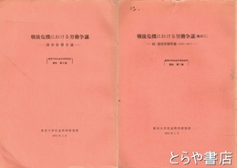 戦後危機における労働争議　読売新聞争議　其の１・２