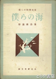 僕らの海　僕らの科学文庫