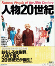 人物二〇世紀
