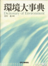 環境大事典