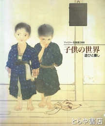 子供の世界　遊びと暮し