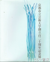 京都市立芸術大学創立百二十周年記念展