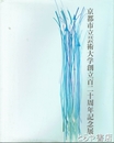 京都市立芸術大学創立百二十周年記念展