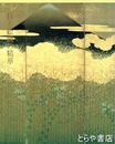 日本絵画の精華　狩野派、琳派から大観まで