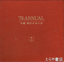 年鑑現代日本の書７８
