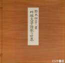 川端文学詩歌の世界
