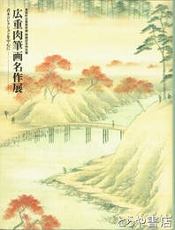 広重肉筆画名作展　青木コレクションを中心に