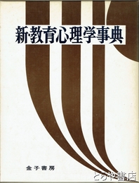 新教育心理学事典