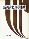 新教育心理学事典
