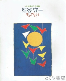熊谷守一ものがたり　へたも絵のうち展覧会 