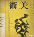 美術　一一巻二号　美術家の態度　忘れ得ぬ教訓