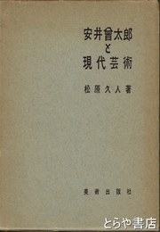 安井曾太郎と現代芸術